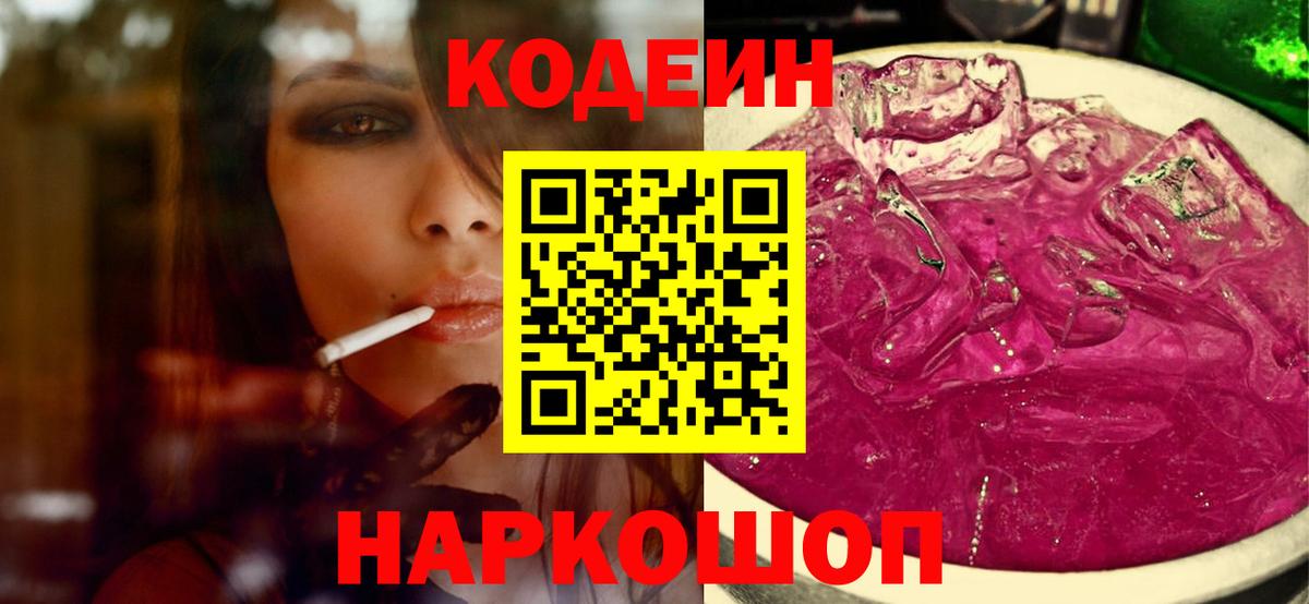 Кодеин Purple Drank  Вход с VPN  Мичуринск 